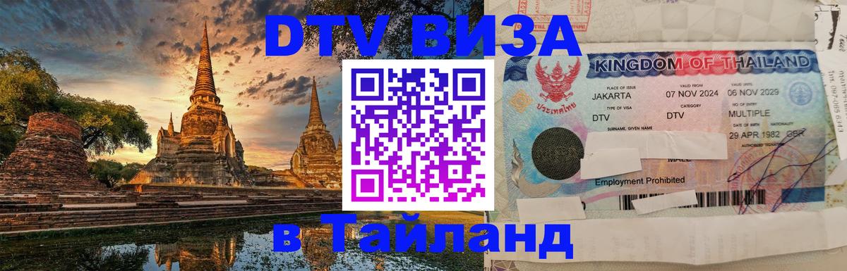 Долгосрочная виза DTV в Тайланд Сураттхани 