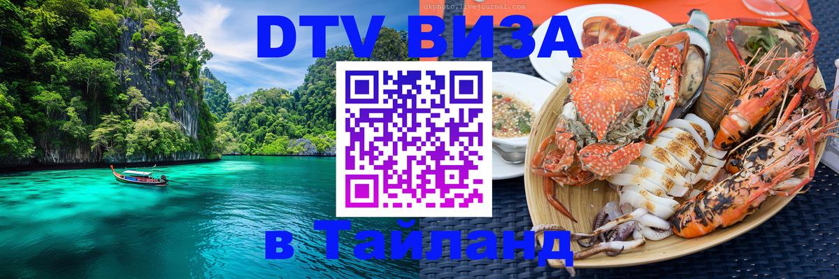 Destination Thailand Visa (DTV виза) 